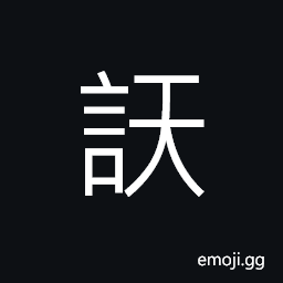 Ideograph to scold in a loud voice CJK Symbol