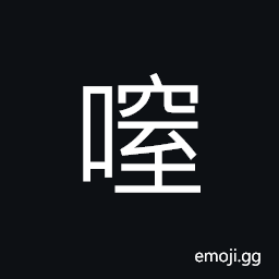 Ideograph to scold with loud voice, to talk out of control; loquacious CJK Symbol