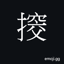 Ideograph to search; (Cant.) to scratch CJK Symbol