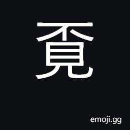 Ideograph to search for; to look after CJK Symbol