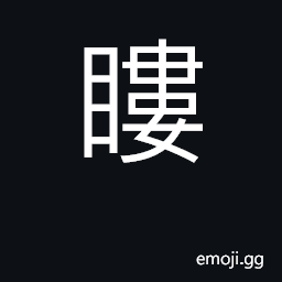 Ideograph to see; to look at; to observe CJK Symbol