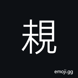 Ideograph to see; to observe CJK Symbol