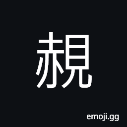 Ideograph to see; to observe or examine CJK Symbol