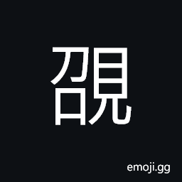 Ideograph to see; to observe, to appear, now; present, ready, to summon; to call up, far, deep; profound CJK Symbol