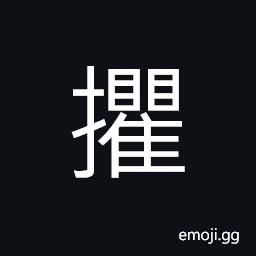 Ideograph to seize, as a bird of prey, to seize and carry off, to grasp CJK Symbol