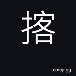 Ideograph to seize; (Cant.) to block, obstruct CJK Symbol