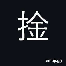 Ideograph to seize; to clutch; to arrest; to capture; (Cant.) to climb CJK Symbol