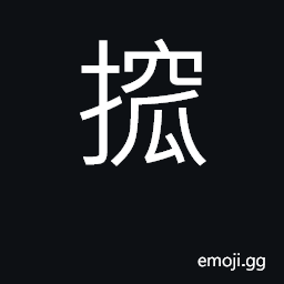 Ideograph to seize, to grasp CJK Symbol