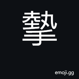Ideograph to seize with the hand; to grasp; to advance; to break down CJK Symbol