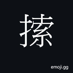 Ideograph to select; (Cant.) a wedge of a fruit such as an orange CJK Symbol