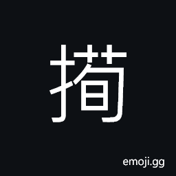 Ideograph to select; to choose; to pick out, to defend; to ward off, to refuse; to reject CJK Symbol