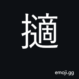 Ideograph to select, to pick out from, to discard CJK Symbol