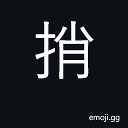 Ideograph to select; to take; to carry CJK Symbol