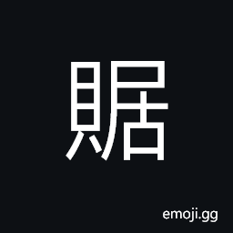 Ideograph to sell, to store up; to stockpile; to deposit CJK Symbol