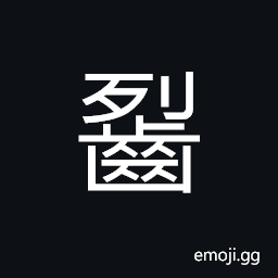 Ideograph to separate the meat from the bones with teeth, the sound of using teeth to separate the meat from the bones CJK Symbol
