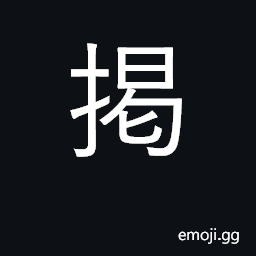 Ideograph to set (a table); to install, equip; to lay (a foundation) CJK Symbol
