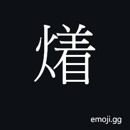 Ideograph to set on fire CJK Symbol