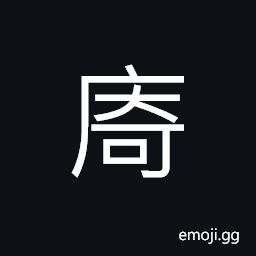 Ideograph to set side by side, to hide; to conceal, to store CJK Symbol