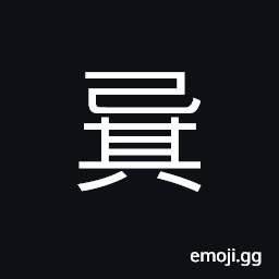 Ideograph to set with the legs crossed (standard form of 踞); (ancient form of 箕) a winnowing basket, a dust basket, (same as 杞) a state in ancient times CJK Symbol