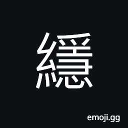 Ideograph to sew clothes; to do needle-work CJK Symbol