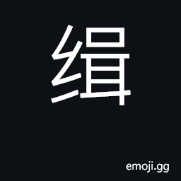 Ideograph to sew in close stitches CJK Symbol