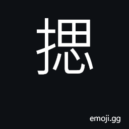 Ideograph to shake CJK Symbol