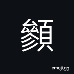 Ideograph to shake one's head CJK Symbol