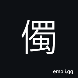 Ideograph to shake one's head, ugly, not in peace CJK Symbol