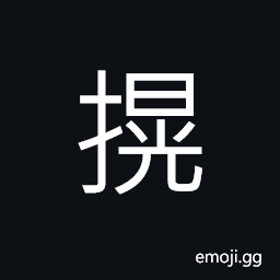 Ideograph to shake; to be disturbed; oscillating, brightness, dazzling; glaring CJK Symbol
