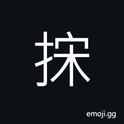 Ideograph to shake; to rattle CJK Symbol