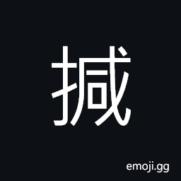 Ideograph to shake; to rock; to jolt; to joggle CJK Symbol