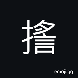 Ideograph to shake, to wave, to row CJK Symbol