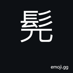 Ideograph to shear tree; ancient punishment CJK Symbol