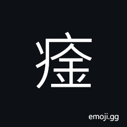 Ideograph to shiver; to shudder; to tremble because of a malaria and a very bad cold CJK Symbol
