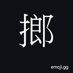 Ideograph to shore up, put on trestles CJK Symbol