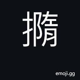 Ideograph to shorten, to clip; to throw away CJK Symbol