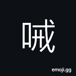 Ideograph to shout at, (same as æ¬¸) to backbite, to dislike, sound of oars; the creaking or swishing sound of oars or sweeps in rowing CJK Symbol