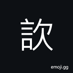 Ideograph to shout in rage; angry shouts, angry speech, to cry continuously, to groan; to moan CJK Symbol