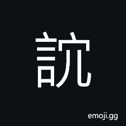 Ideograph to shout in rage; to scold in anger CJK Symbol