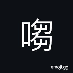 Ideograph to shout or bawl, talking manner of a mean person, (same as è¬…) to jest; to joke; to quip CJK Symbol