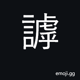 Ideograph to shout; to mourn to invoke CJK Symbol