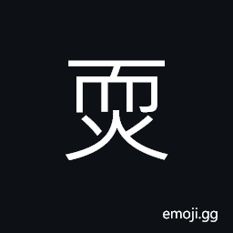 Ideograph to shrink; to recoil; to flinch, weak, soft and meek; gentle, (corrupted form of 耎) soft; weak, pliable CJK Symbol