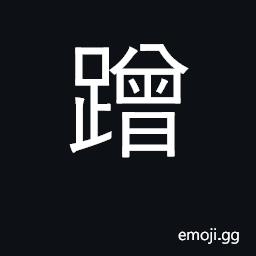 Ideograph to shuffle, procrastinate, dilly-dally CJK Symbol