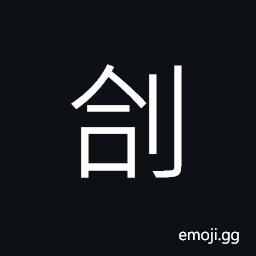 Ideograph to sink into; to pierce, (ancient form of 割) to cut; to hack; to reap CJK Symbol