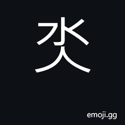 Ideograph to sink; to drown to be given over to CJK Symbol