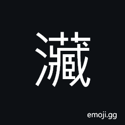 Ideograph to sink; to drown; to be submerged CJK Symbol