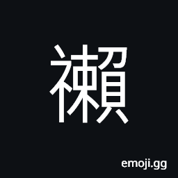 Ideograph to sink; to fall; decadent, to idle about; to be negligent of worship CJK Symbol