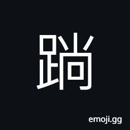Ideograph to sit cross-legged like a Buddhist priest CJK Symbol
