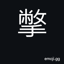 Ideograph to skim off, cast away CJK Symbol