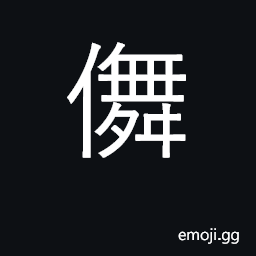 Ideograph to skip about, to dance for joy CJK Symbol